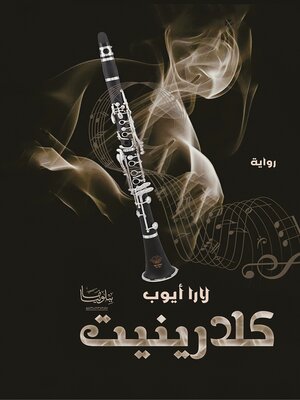 cover image of كلارينيت